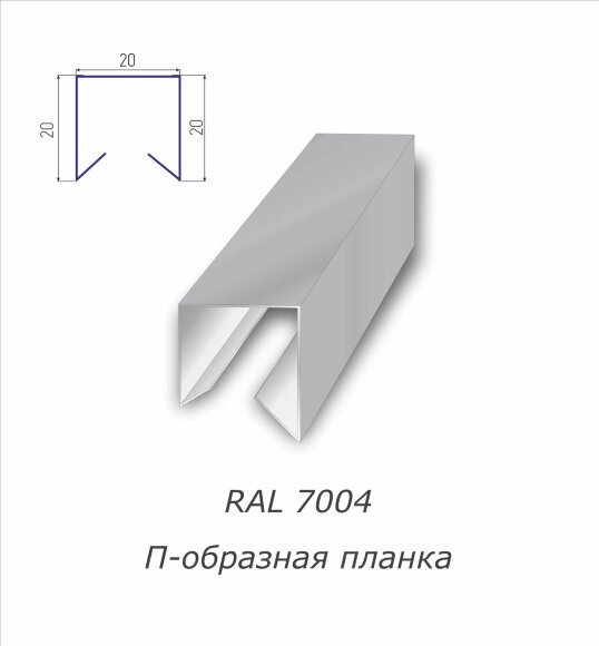 П-образная планка с полимерным покрытием RAL 7004