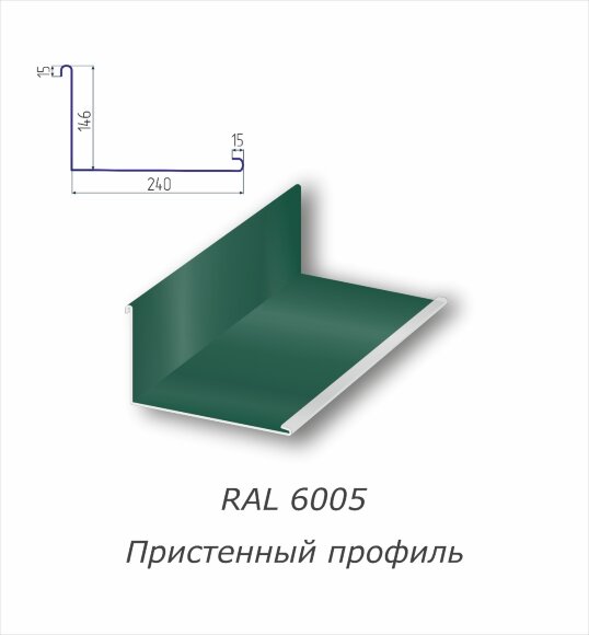 Пристенный профиль с полимерным покрытием RAL 6005