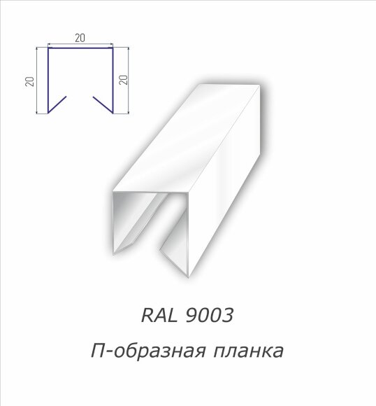 П-образная планка с полимерным покрытием RAL 9003