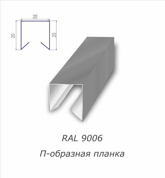 П-образная планка с полимерным покрытием RAL 9006