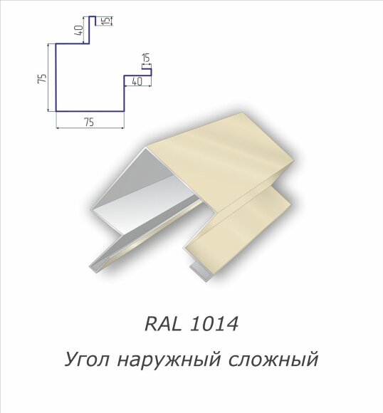 Угол наружный сложный с полимерным покрытием RAL 1014