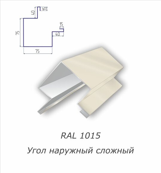 Угол наружный сложный с полимерным покрытием RAL 1015
