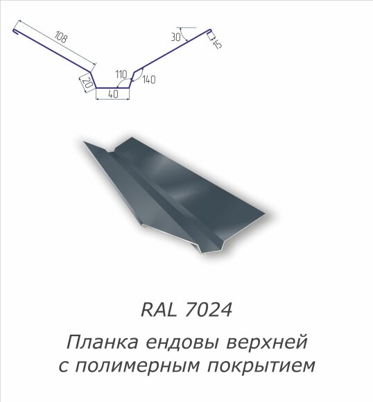 Планка ендовы верхней с полимерным покрытием RAL 7024