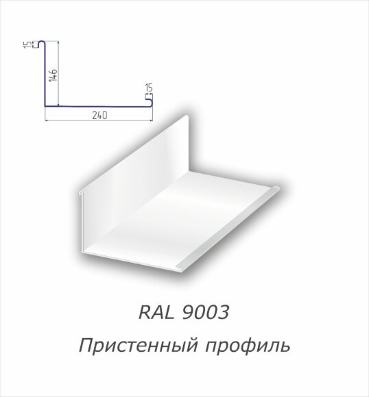 Пристенный профиль с полимерным покрытием RAL 9003