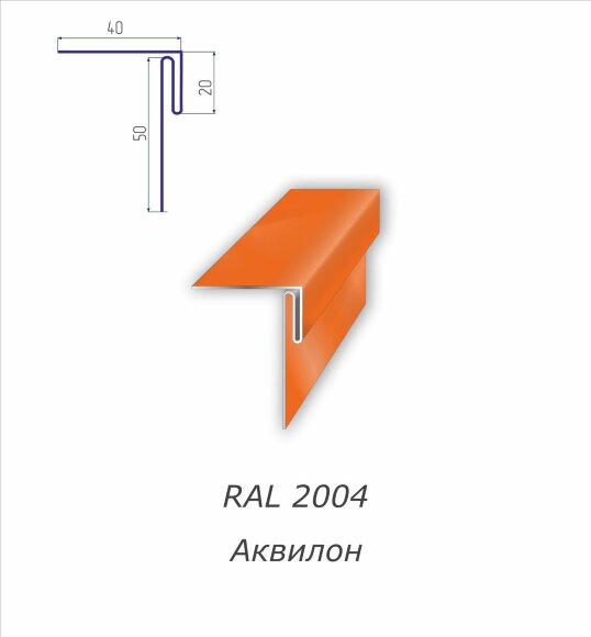 Аквилон с полимерным покрытием RAL 2004