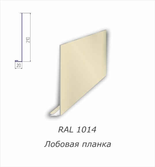Лобовая планка с полимерным покрытием RAL 1014