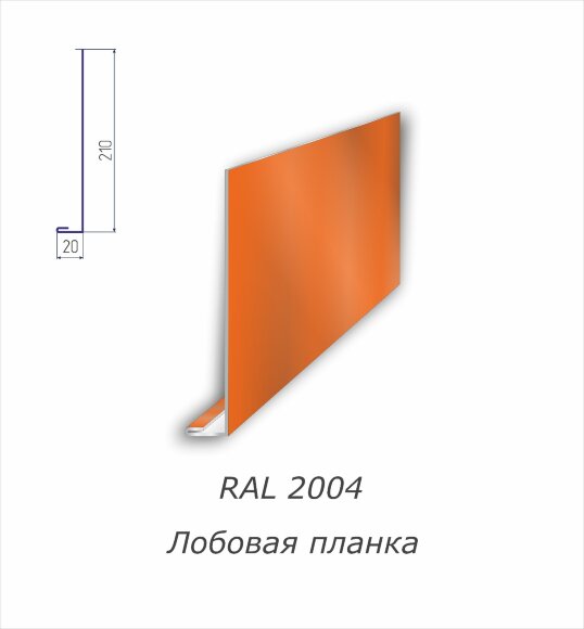Лобовая планка с полимерным покрытием RAL 2004