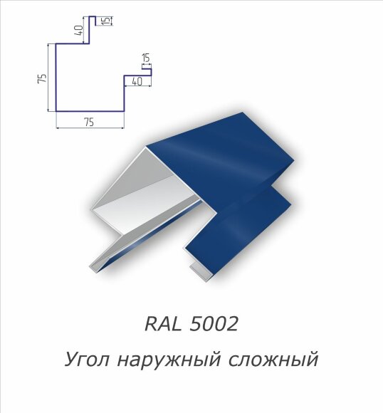 Угол наружный сложный с полимерным покрытием RAL 5002