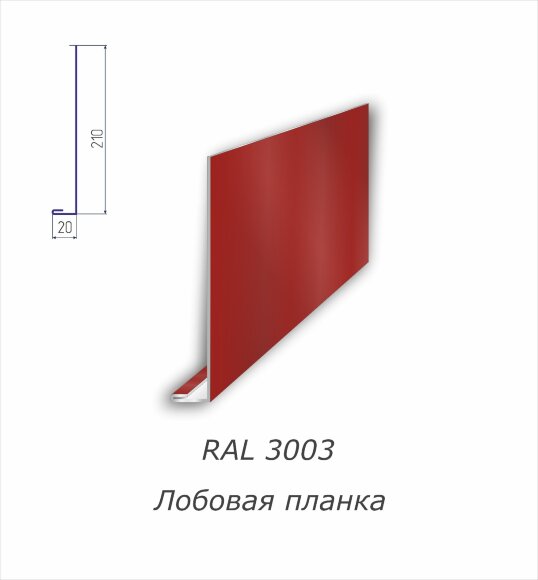 Лобовая планка с полимерным покрытием RAL 3003