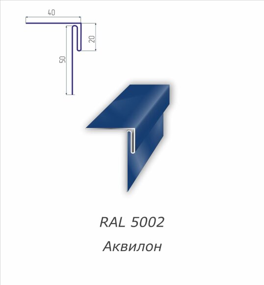 Аквилон с полимерным покрытием RAL 5002