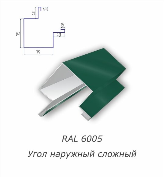 Угол наружный сложный с полимерным покрытием RAL 6005