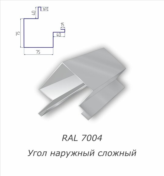 Угол наружный сложный с полимерным покрытием RAL 7004