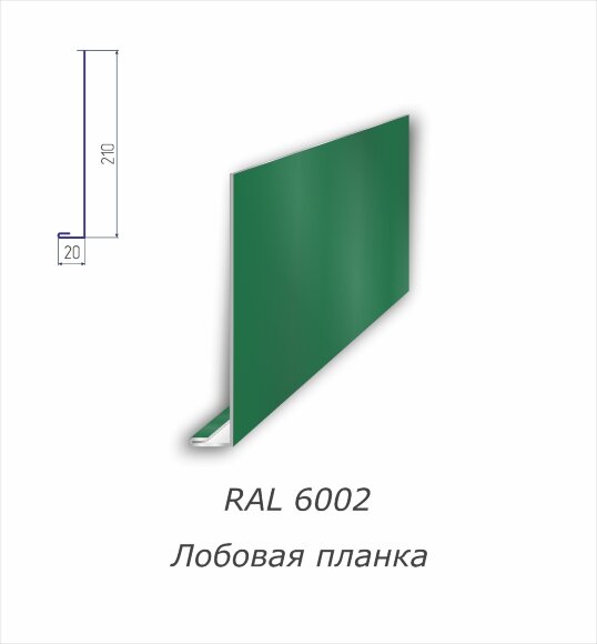 Лобовая планка с полимерным покрытием RAL 6002