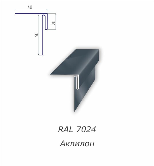 Аквилон с полимерным покрытием RAL 7024