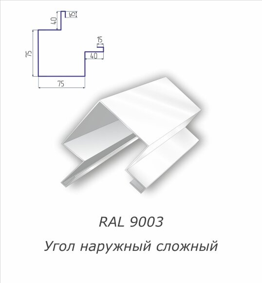 Угол наружный сложный с полимерным покрытием RAL 9003