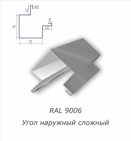 Угол наружный сложный с полимерным покрытием RAL 9006