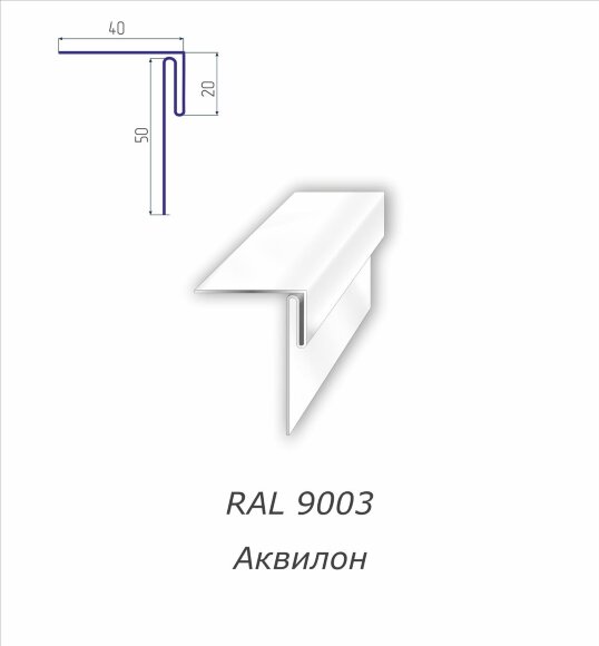 Аквилон с полимерным покрытием RAL 9003