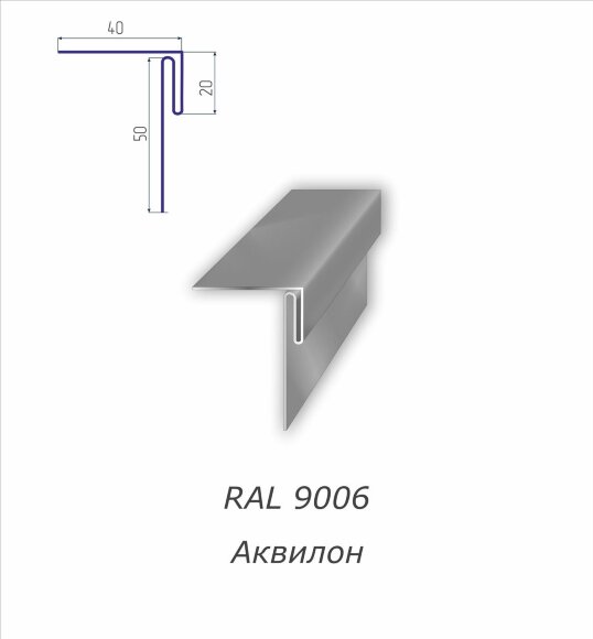 Аквилон с полимерным покрытием RAL 9006