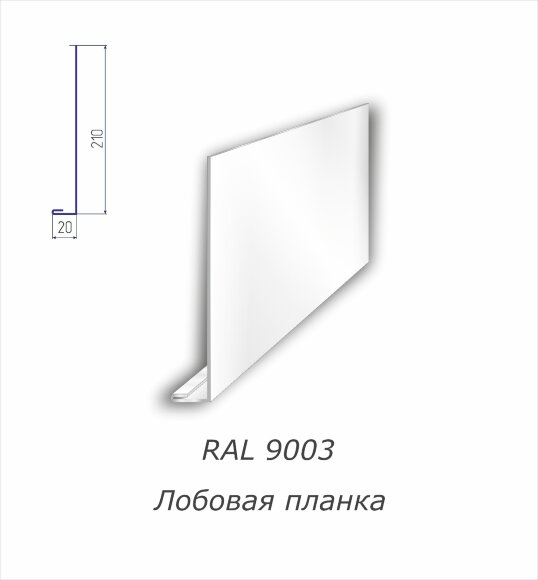 Лобовая планка с полимерным покрытием RAL 9003