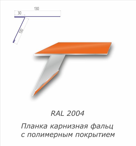 Планка карнизная фальц с полимерным покрытием RAL 2004