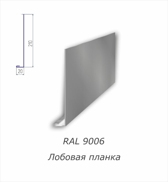 Лобовая планка с полимерным покрытием RAL 9006