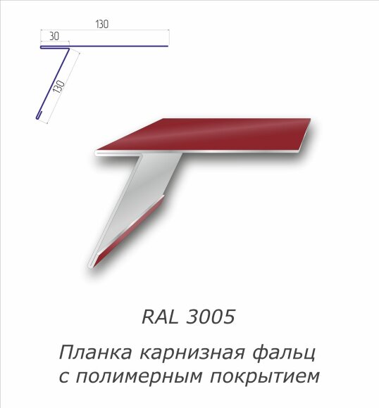 Планка карнизная фальц с полимерным покрытием RAL 3005