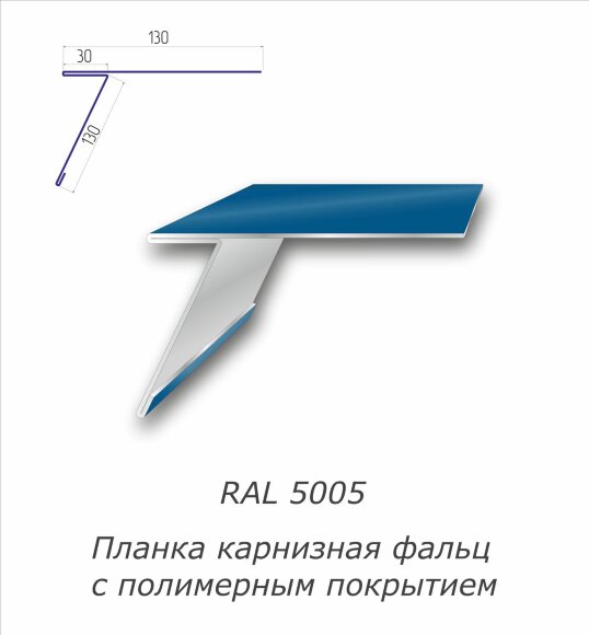 Планка карнизная фальц с полимерным покрытием RAL 5005