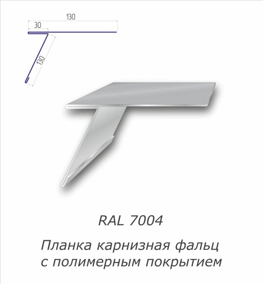 Планка карнизная фальц с полимерным покрытием RAL 7004