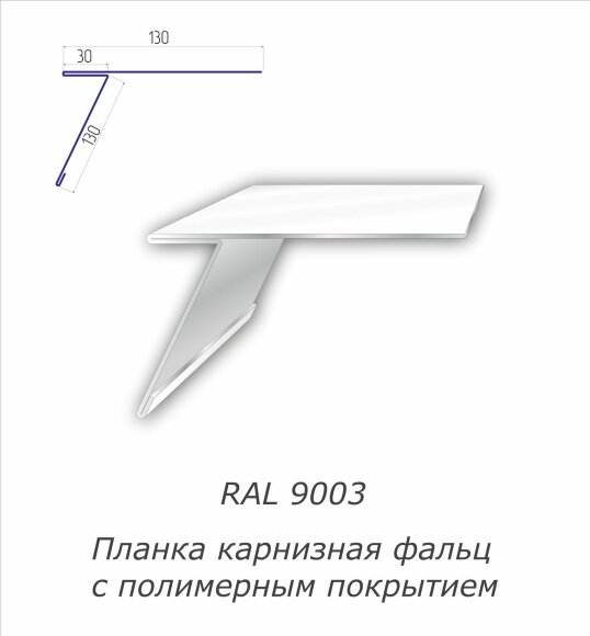 Планка карнизная фальц с полимерным покрытием RAL 9003