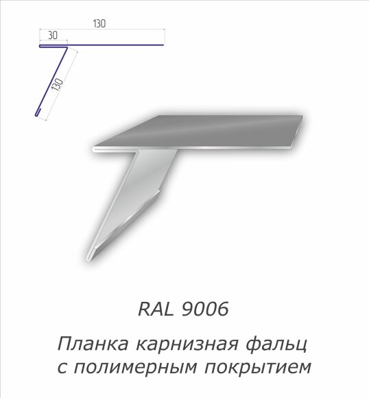 Планка карнизная фальц с полимерным покрытием RAL 9006