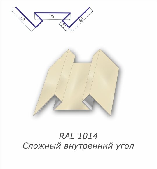 Угол внутренний сложный с полимерным покрытием RAL 1014