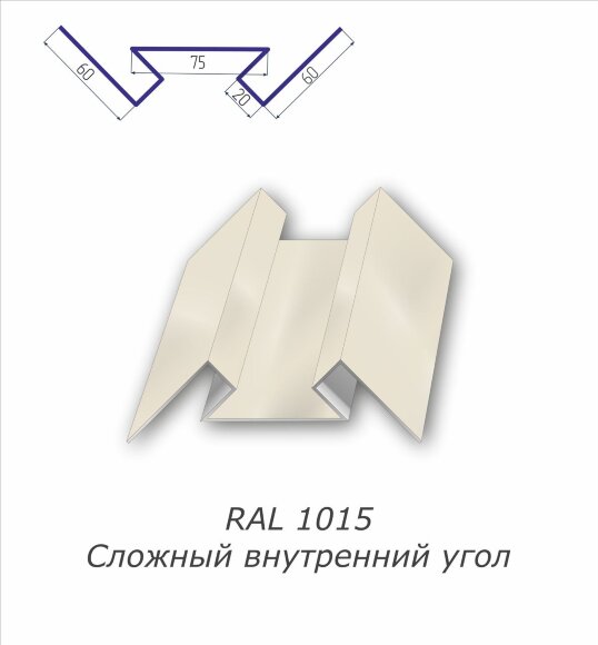 Угол внутренний сложный с полимерным покрытием RAL 1015