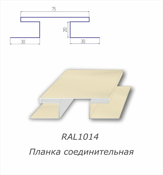 Н-профиль соединительный с полимерным покрытием RAL 1014