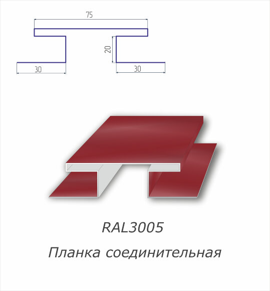 Н-профиль соединительный с полимерным покрытием RAL 3005