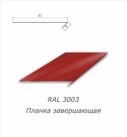 Планка завершающая с полимерным покрытием RAL 3003