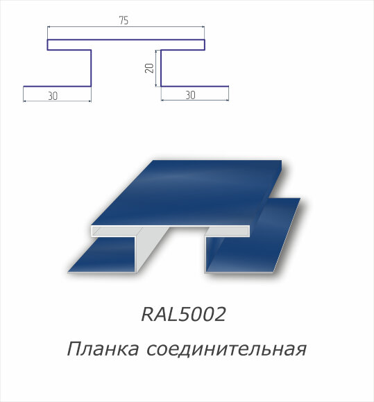 Н-профиль соединительный с полимерным покрытием RAL 5002