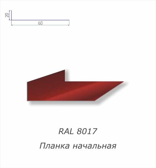 Планка начальная с полимерным покрытием RAL 8017