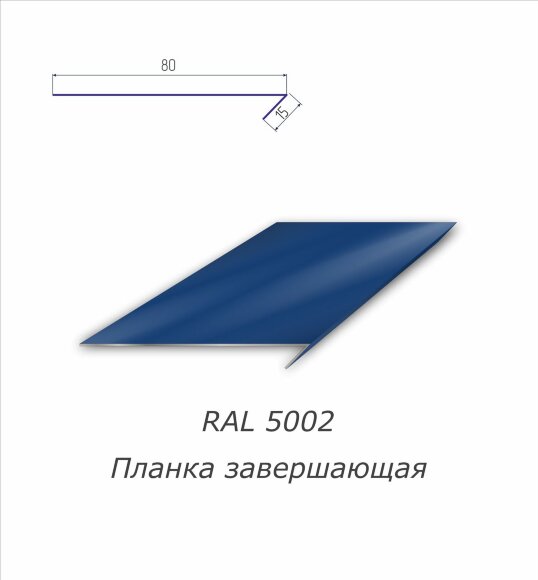 Планка завершающая с полимерным покрытием RAL 5002