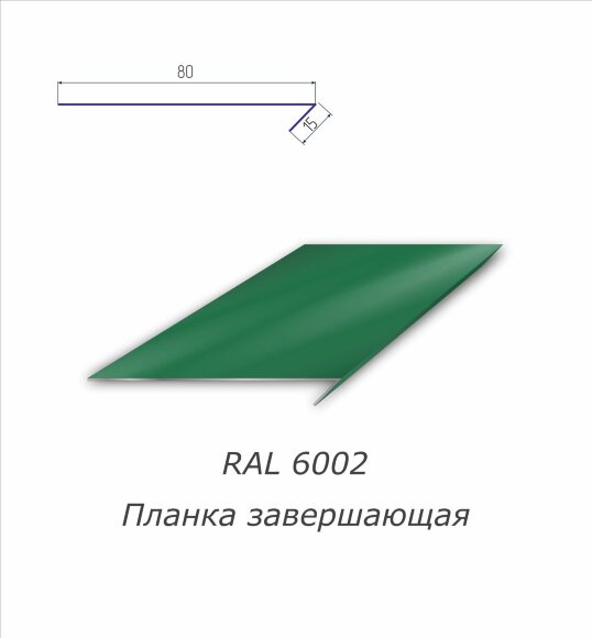 Планка завершающая с полимерным покрытием RAL 6002