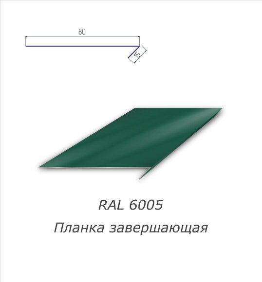 Планка завершающая с полимерным покрытием RAL 6005