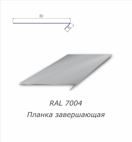 Планка завершающая с полимерным покрытием RAL 7004