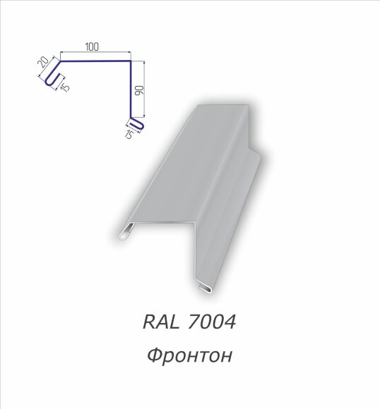 Планка фронтонная (фронтон) с полимерным покрытием RAL 7004