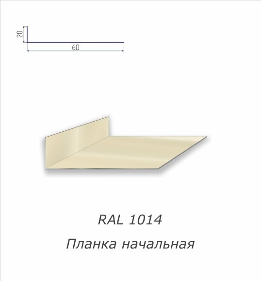 Планка начальная с полимерным покрытием RAL 1014
