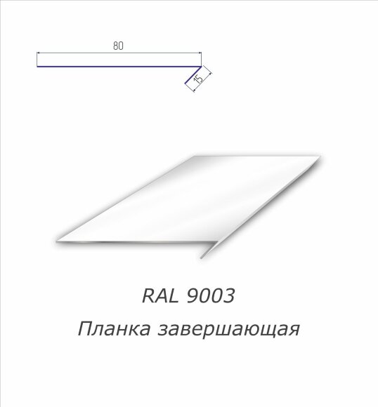 Планка завершающая с полимерным покрытием RAL 9003