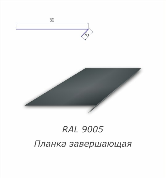 Планка завершающая с полимерным покрытием RAL 9005