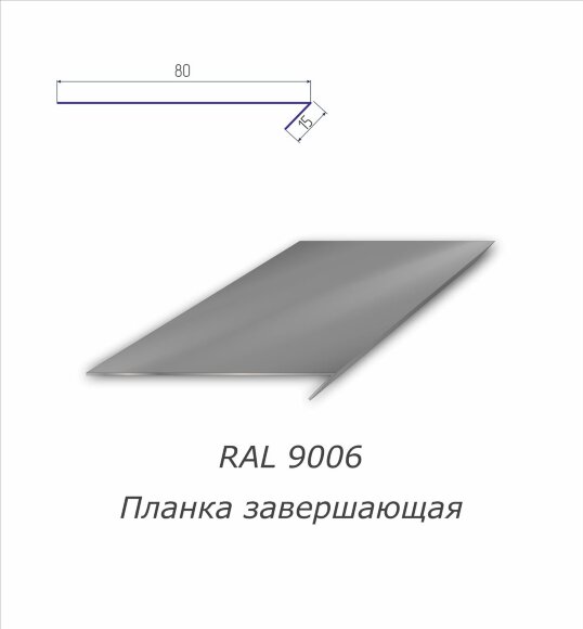 Планка завершающая с полимерным покрытием RAL 9006