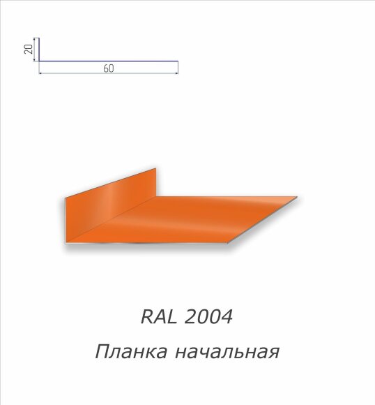 Планка начальная с полимерным покрытием RAL 2004