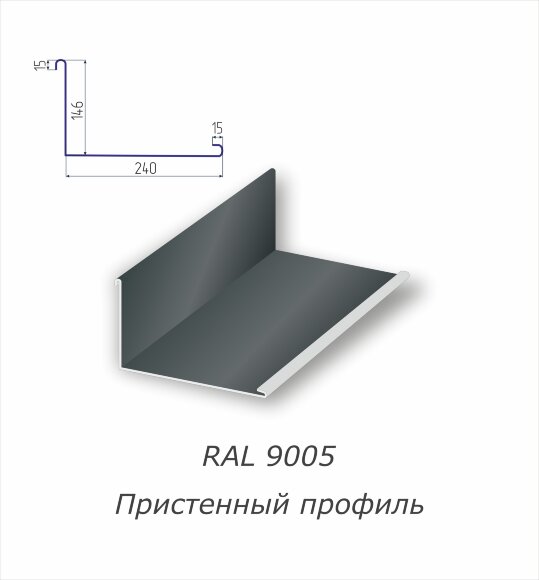 Пристенный профиль с полимерным покрытием RAL 9005