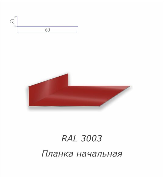 Планка начальная с полимерным покрытием RAL 3003