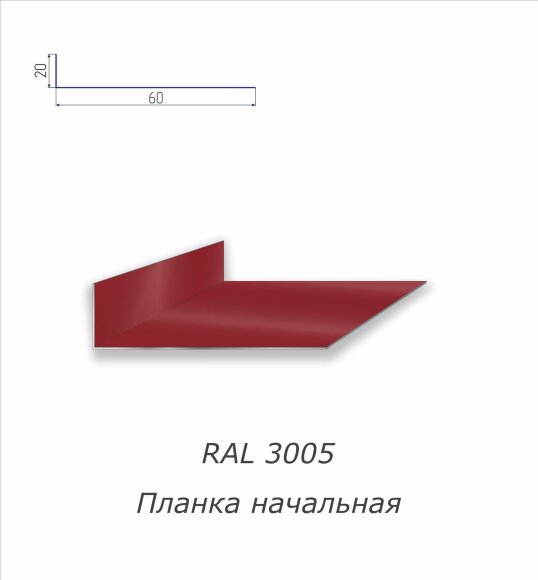 Планка начальная с полимерным покрытием RAL 3005